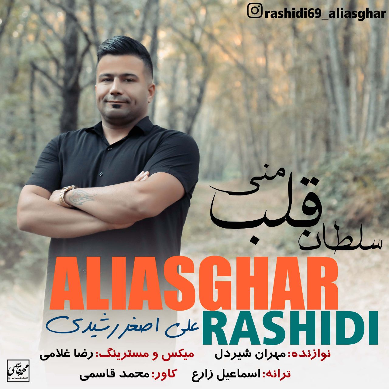 علی اصغر رشیدی سلطان قلب منی